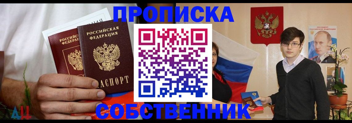 временная прописка в Энгельсе